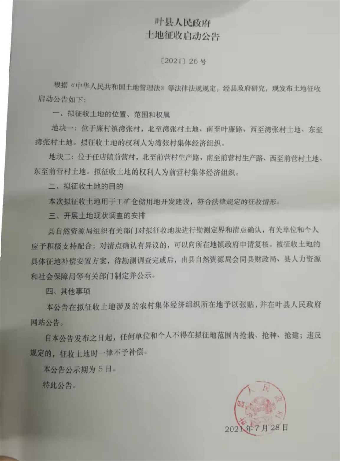 土地征收启动公告2021.26.jpg
