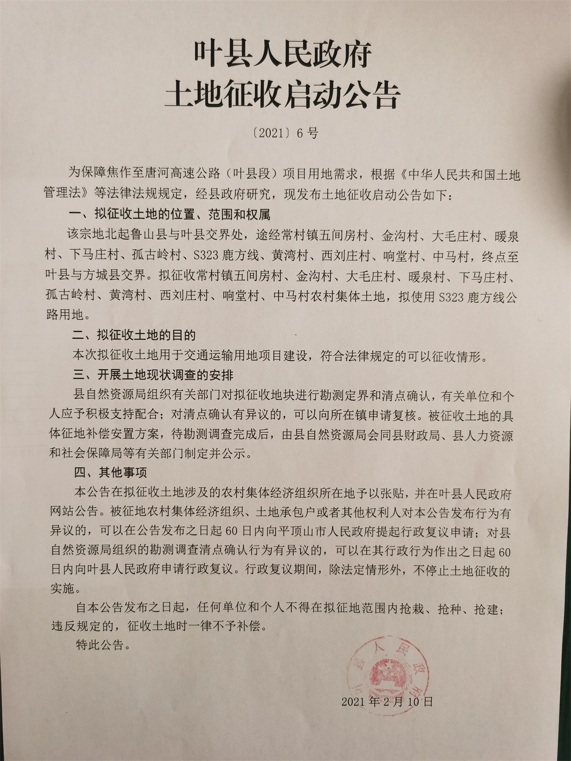 征收土地启动公告2021.6.jpg