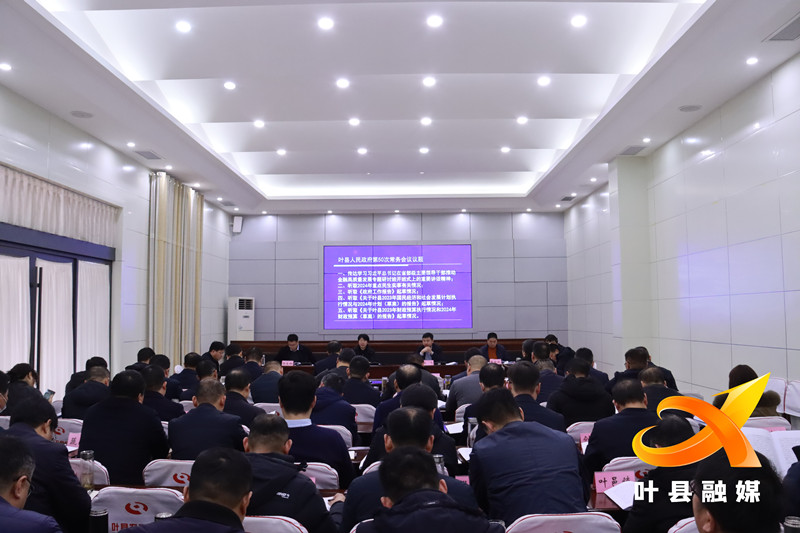 50次常务会.jpg
